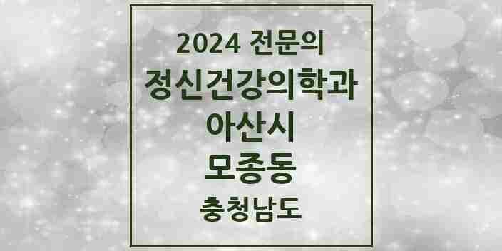 2024 모종동 정신건강의학과(정신과) 전문의 의원·병원 모음 2곳 | 충청남도 아산시 추천 리스트