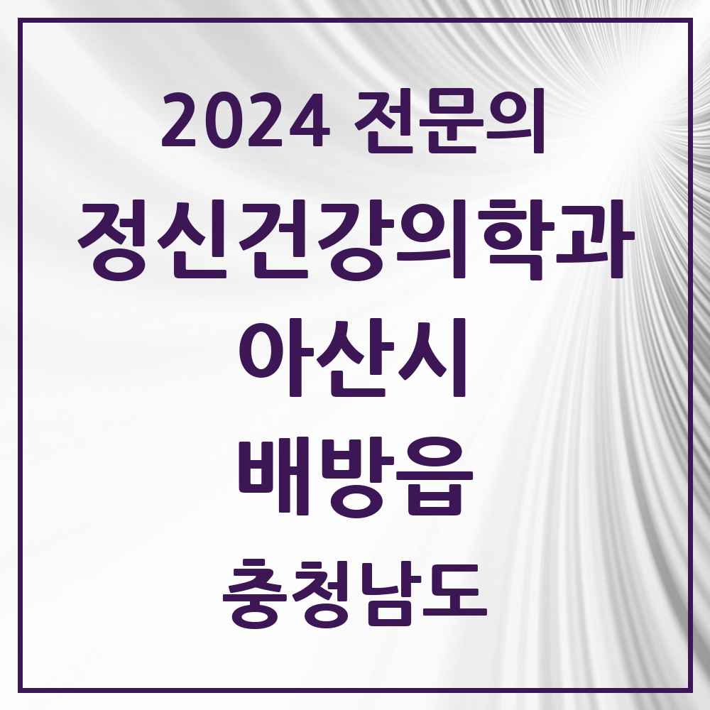 2024 배방읍 정신건강의학과(정신과) 전문의 의원·병원 모음 5곳 | 충청남도 아산시 추천 리스트