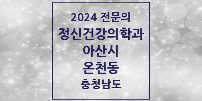 2024 온천동 정신건강의학과(정신과) 전문의 의원·병원 모음 2곳 | 충청남도 아산시 추천 리스트