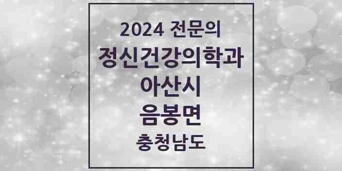 2024 음봉면 정신건강의학과(정신과) 전문의 의원·병원 모음 1곳 | 충청남도 아산시 추천 리스트