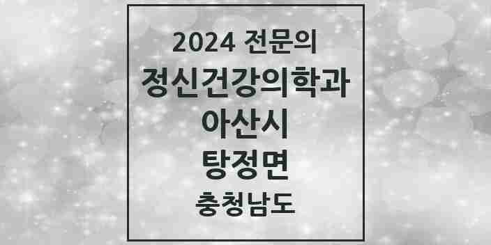 2024 탕정면 정신건강의학과(정신과) 전문의 의원·병원 모음 5곳 | 충청남도 아산시 추천 리스트