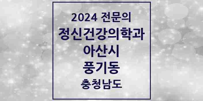 2024 풍기동 정신건강의학과(정신과) 전문의 의원·병원 모음 1곳 | 충청남도 아산시 추천 리스트