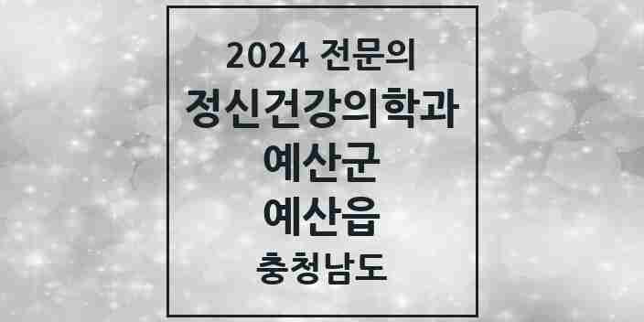 2024 예산읍 정신건강의학과(정신과) 전문의 의원·병원 모음 1곳 | 충청남도 예산군 추천 리스트