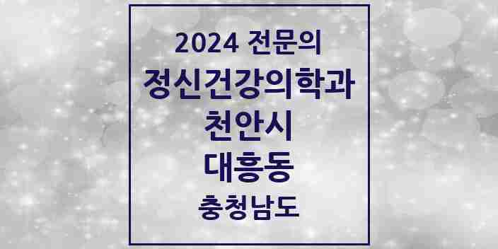 2024 대흥동 정신건강의학과(정신과) 전문의 의원·병원 모음 2곳 | 충청남도 천안시 추천 리스트