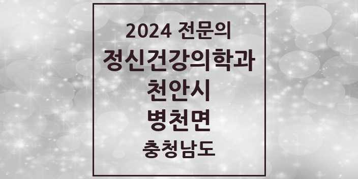 2024 병천면 정신건강의학과(정신과) 전문의 의원·병원 모음 | 충청남도 천안시 리스트