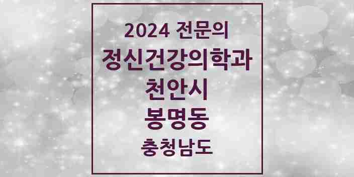 2024 봉명동 정신건강의학과(정신과) 전문의 의원·병원 모음 1곳 | 충청남도 천안시 추천 리스트