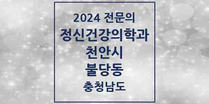 2024 불당동 정신건강의학과(정신과) 전문의 의원·병원 모음 5곳 | 충청남도 천안시 추천 리스트