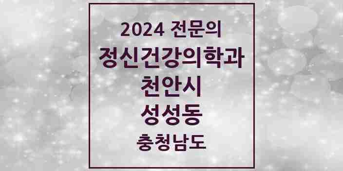 2024 성성동 정신건강의학과(정신과) 전문의 의원·병원 모음 2곳 | 충청남도 천안시 추천 리스트