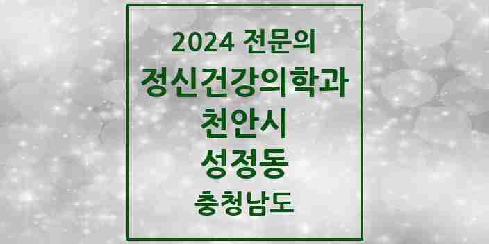 2024 성정동 정신건강의학과(정신과) 전문의 의원·병원 모음 3곳 | 충청남도 천안시 추천 리스트