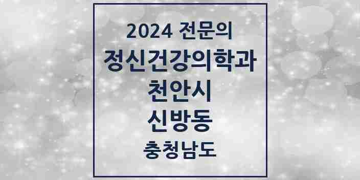 2024 신방동 정신건강의학과(정신과) 전문의 의원·병원 모음 1곳 | 충청남도 천안시 추천 리스트