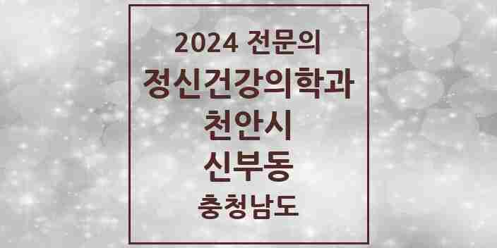 2024 신부동 정신건강의학과(정신과) 전문의 의원·병원 모음 5곳 | 충청남도 천안시 추천 리스트