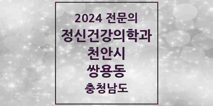 2024 쌍용동 정신건강의학과(정신과) 전문의 의원·병원 모음 4곳 | 충청남도 천안시 추천 리스트