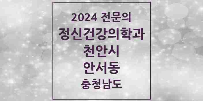 2024 안서동 정신건강의학과(정신과) 전문의 의원·병원 모음 1곳 | 충청남도 천안시 추천 리스트