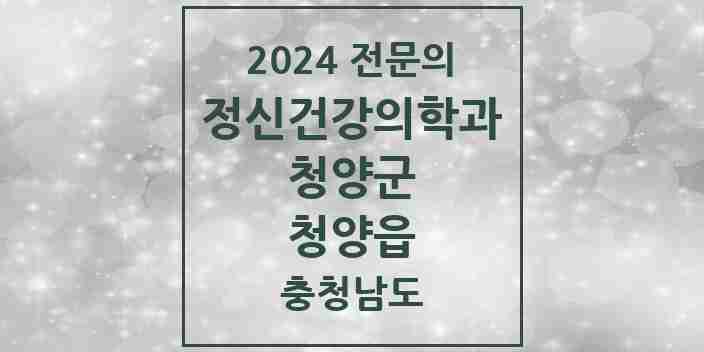 2024 청양읍 정신건강의학과(정신과) 전문의 의원·병원 모음 1곳 | 충청남도 청양군 추천 리스트