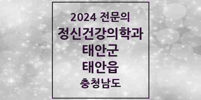 2024 태안읍 정신건강의학과(정신과) 전문의 의원·병원 모음 1곳 | 충청남도 태안군 추천 리스트