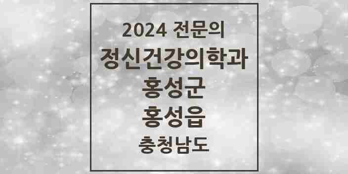 2024 홍성읍 정신건강의학과(정신과) 전문의 의원·병원 모음 | 충청남도 홍성군 리스트