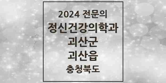 2024 괴산읍 정신건강의학과(정신과) 전문의 의원·병원 모음 1곳 | 충청북도 괴산군 추천 리스트