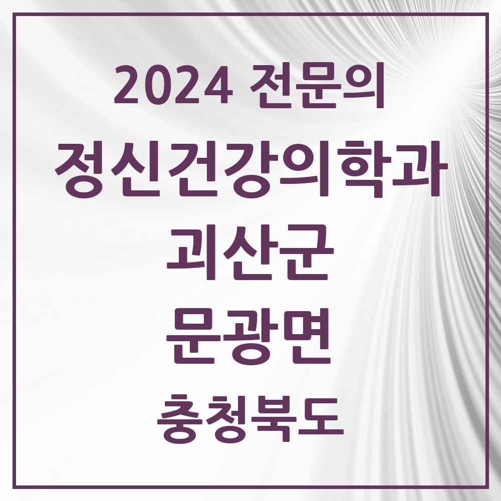 2024 문광면 정신건강의학과(정신과) 전문의 의원·병원 모음 1곳 | 충청북도 괴산군 추천 리스트