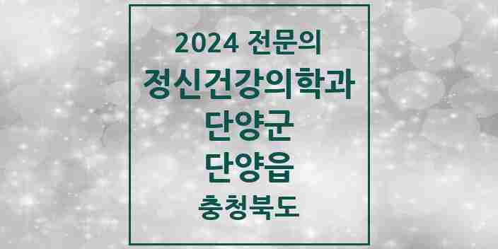 2024 단양읍 정신건강의학과(정신과) 전문의 의원·병원 모음 1곳 | 충청북도 단양군 추천 리스트