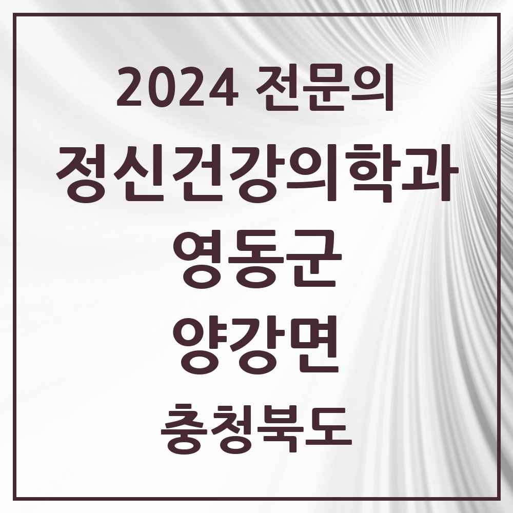 2024 양강면 정신건강의학과(정신과) 전문의 의원·병원 모음 1곳 | 충청북도 영동군 추천 리스트