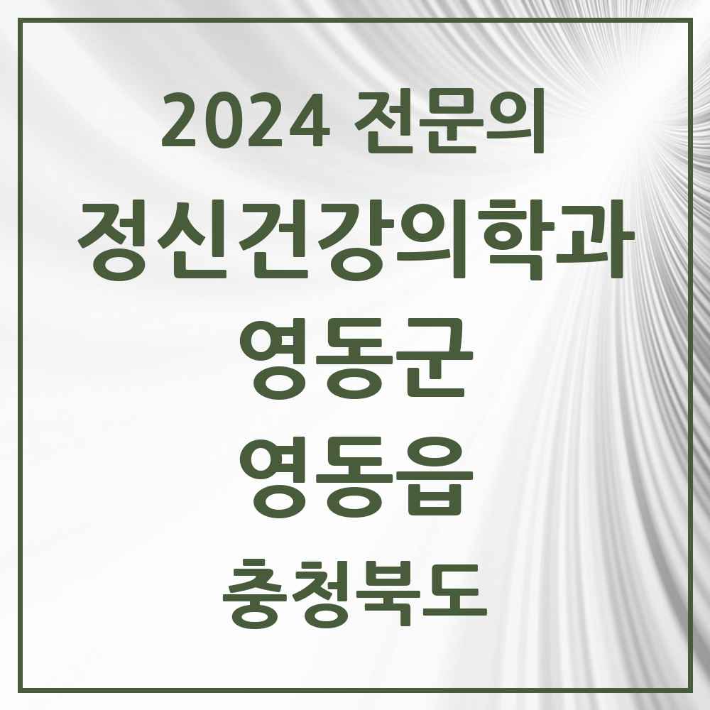 2024 영동읍 정신건강의학과(정신과) 전문의 의원·병원 모음 1곳 | 충청북도 영동군 추천 리스트