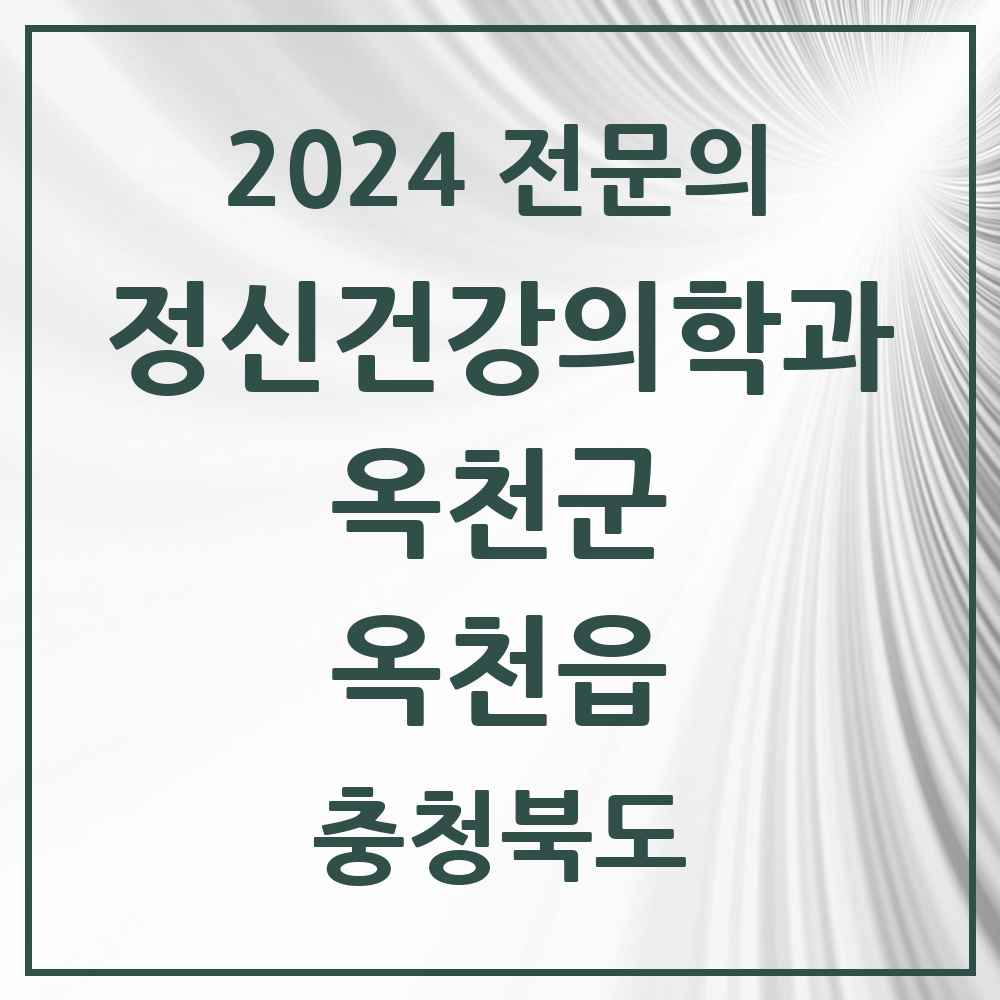 2024 옥천읍 정신건강의학과(정신과) 전문의 의원·병원 모음 2곳 | 충청북도 옥천군 추천 리스트