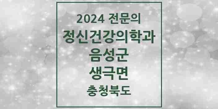 2024 생극면 정신건강의학과(정신과) 전문의 의원·병원 모음 2곳 | 충청북도 음성군 추천 리스트