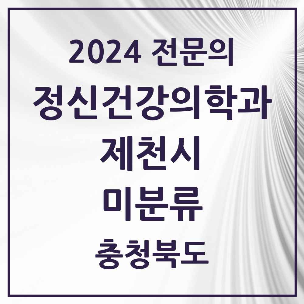 2024 미분류 정신건강의학과(정신과) 전문의 의원·병원 모음 1곳 | 충청북도 제천시 추천 리스트