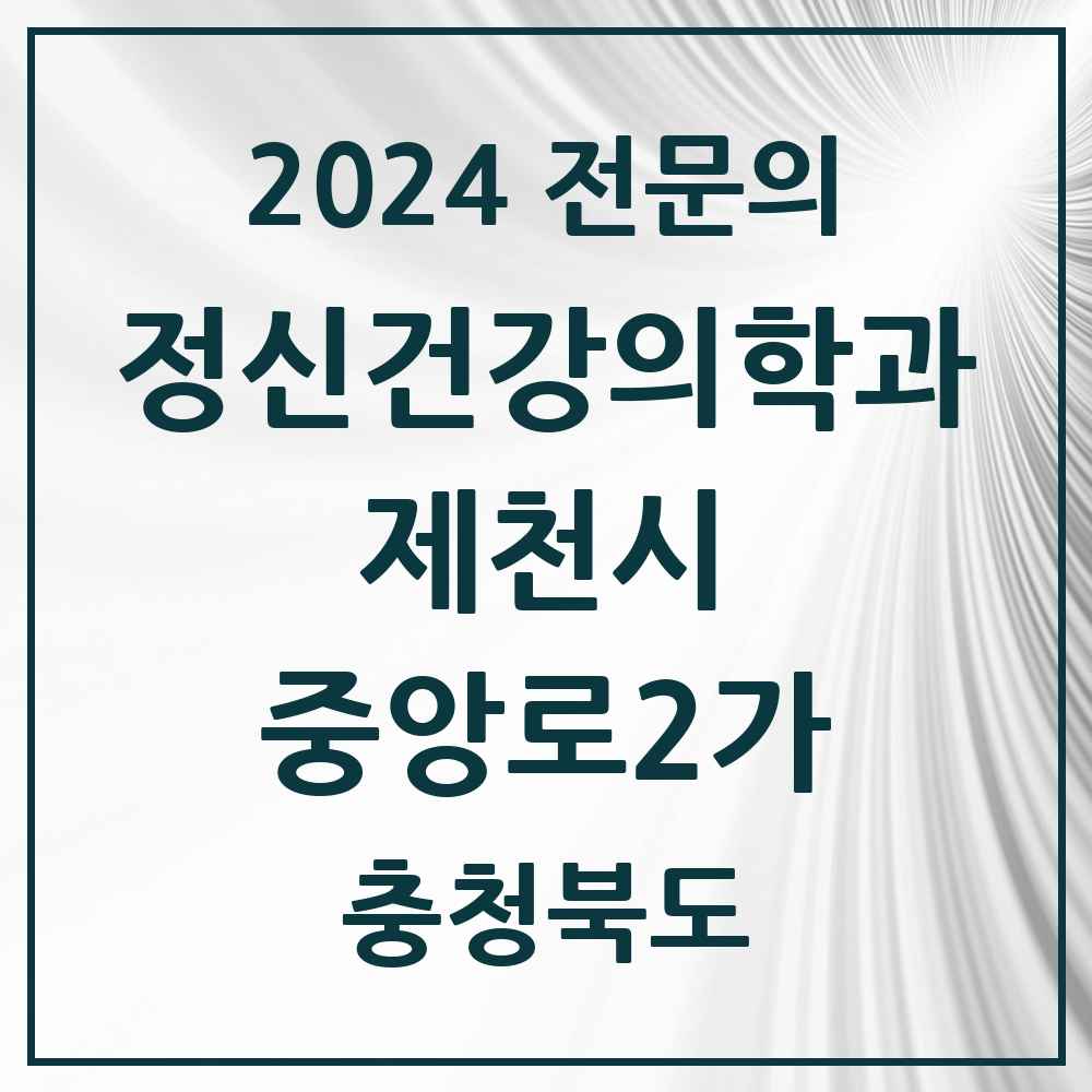 2024 중앙로2가 정신건강의학과(정신과) 전문의 의원·병원 모음 1곳 | 충청북도 제천시 추천 리스트