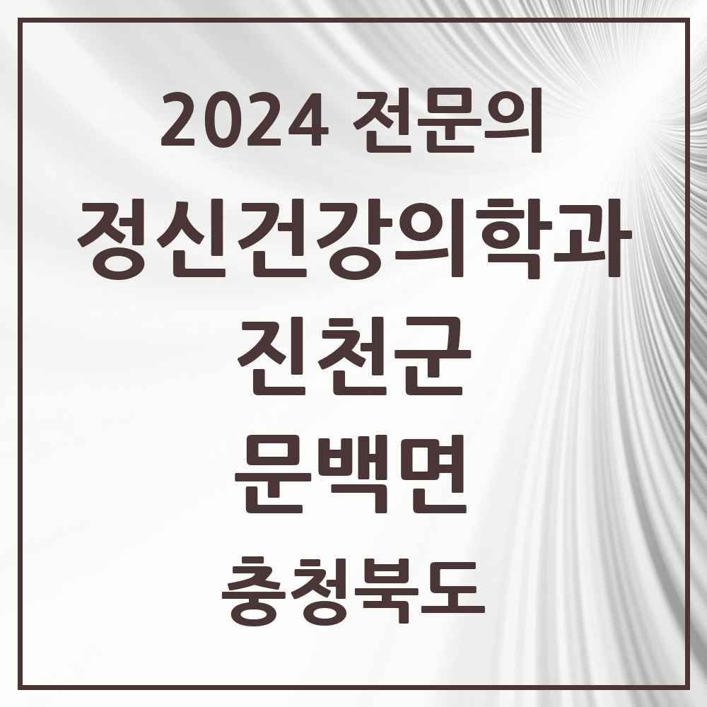 2024 문백면 정신건강의학과(정신과) 전문의 의원·병원 모음 1곳 | 충청북도 진천군 추천 리스트