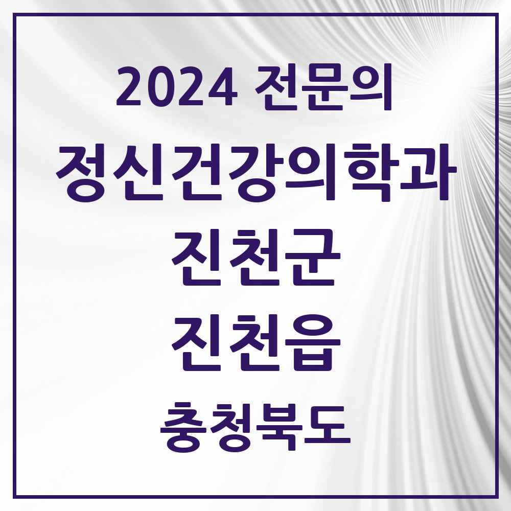 2024 진천읍 정신건강의학과(정신과) 전문의 의원·병원 모음 1곳 | 충청북도 진천군 추천 리스트