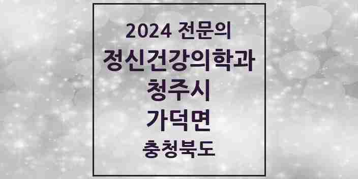 2024 가덕면 정신건강의학과(정신과) 전문의 의원·병원 모음 1곳 | 충청북도 청주시 추천 리스트