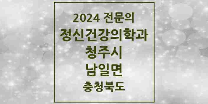 2024 남일면 정신건강의학과(정신과) 전문의 의원·병원 모음 1곳 | 충청북도 청주시 추천 리스트