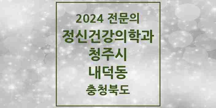 2024 내덕동 정신건강의학과(정신과) 전문의 의원·병원 모음 1곳 | 충청북도 청주시 추천 리스트