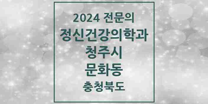 2024 문화동 정신건강의학과(정신과) 전문의 의원·병원 모음 2곳 | 충청북도 청주시 추천 리스트