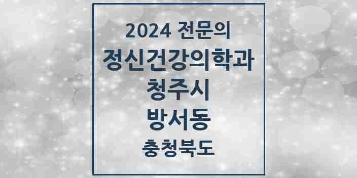 2024 방서동 정신건강의학과(정신과) 전문의 의원·병원 모음 1곳 | 충청북도 청주시 추천 리스트