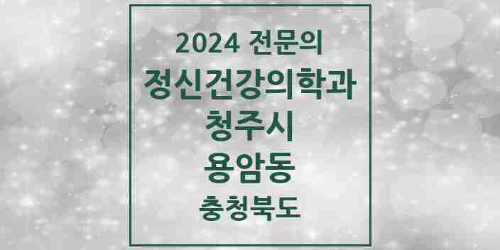 2024 용암동 정신건강의학과(정신과) 전문의 의원·병원 모음 2곳 | 충청북도 청주시 추천 리스트