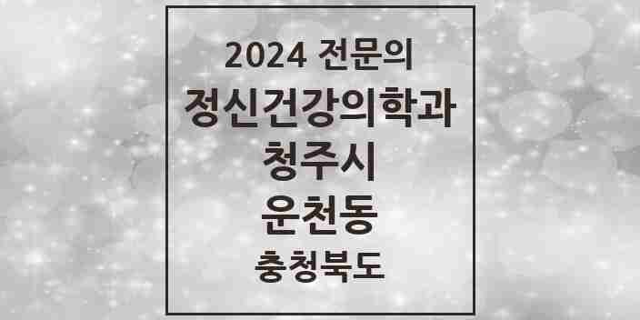 2024 운천동 정신건강의학과(정신과) 전문의 의원·병원 모음 2곳 | 충청북도 청주시 추천 리스트