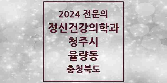 2024 율량동 정신건강의학과(정신과) 전문의 의원·병원 모음 2곳 | 충청북도 청주시 추천 리스트