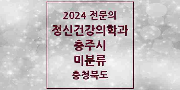 2024 미분류 정신건강의학과(정신과) 전문의 의원·병원 모음 1곳 | 충청북도 충주시 추천 리스트