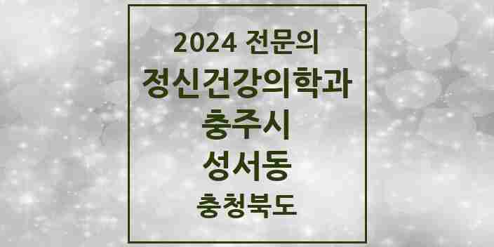 2024 성서동 정신건강의학과(정신과) 전문의 의원·병원 모음 2곳 | 충청북도 충주시 추천 리스트