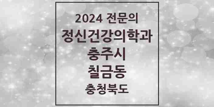 2024 칠금동 정신건강의학과(정신과) 전문의 의원·병원 모음 1곳 | 충청북도 충주시 추천 리스트