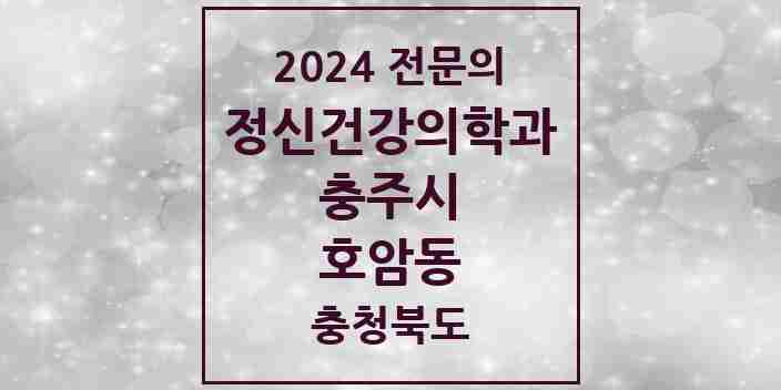 2024 호암동 정신건강의학과(정신과) 전문의 의원·병원 모음 2곳 | 충청북도 충주시 추천 리스트