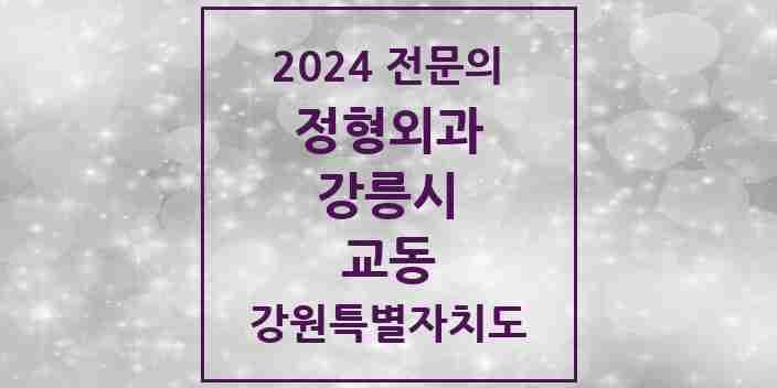 2024 교동 정형외과 전문의 의원·병원 모음 3곳 | 강원특별자치도 강릉시 추천 리스트