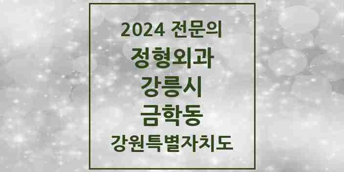 2024 금학동 정형외과 전문의 의원·병원 모음 | 강원특별자치도 강릉시 리스트