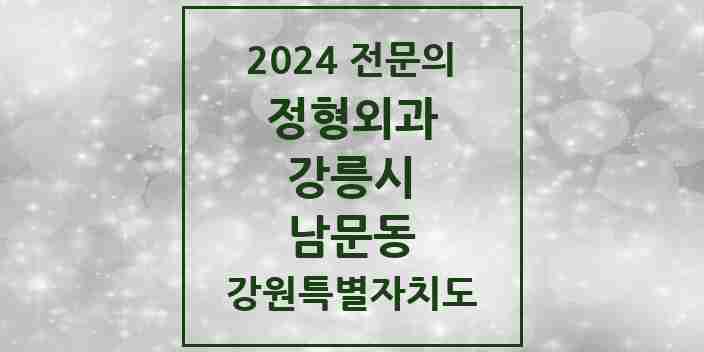 2024 남문동 정형외과 전문의 의원·병원 모음 1곳 | 강원특별자치도 강릉시 추천 리스트