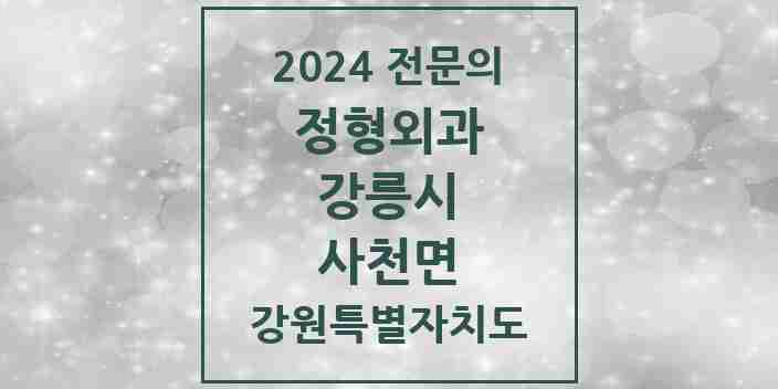 2024 사천면 정형외과 전문의 의원·병원 모음 | 강원특별자치도 강릉시 리스트