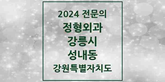 2024 성내동 정형외과 전문의 의원·병원 모음 | 강원특별자치도 강릉시 리스트