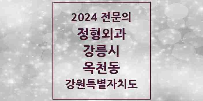 2024 옥천동 정형외과 전문의 의원·병원 모음 | 강원특별자치도 강릉시 리스트