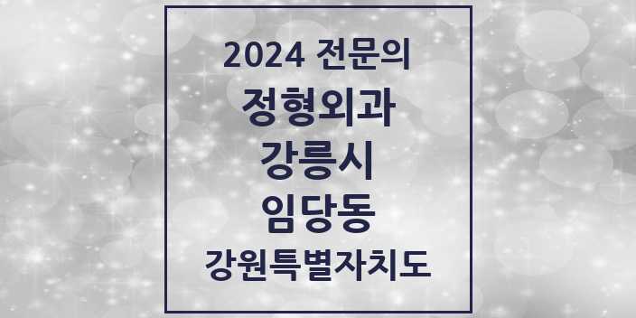 2024 임당동 정형외과 전문의 의원·병원 모음 | 강원특별자치도 강릉시 리스트